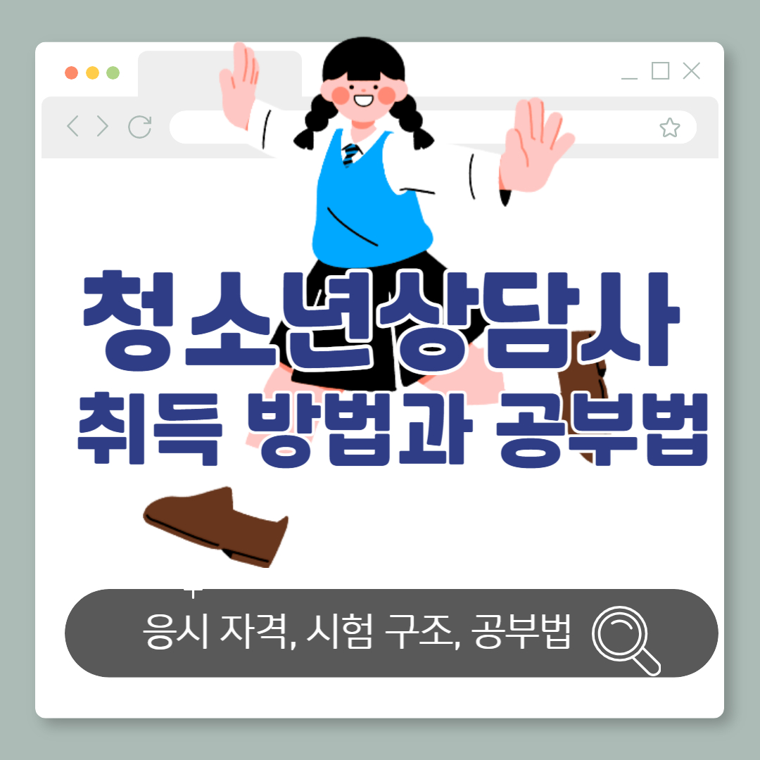 청소년상담사 자격증 3급부터 1급까지, 취득 방법과 공부법 총정리 (2025)