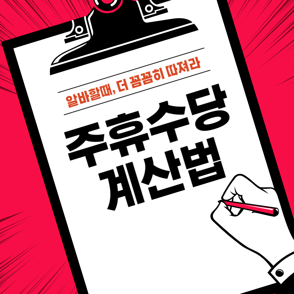 주휴수당 계산법