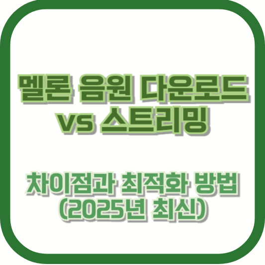 멜론 음원 다운로드 vs 스트리밍 – 차이점과 최적화 방법 (2025년 최신)