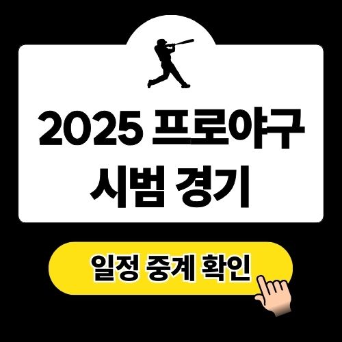 프로야구 시범경기일정 예매하기 2025 KBO