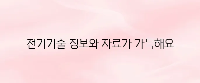 한국전기기술인협회 홈페이지 (https://www.keea.or.kr)