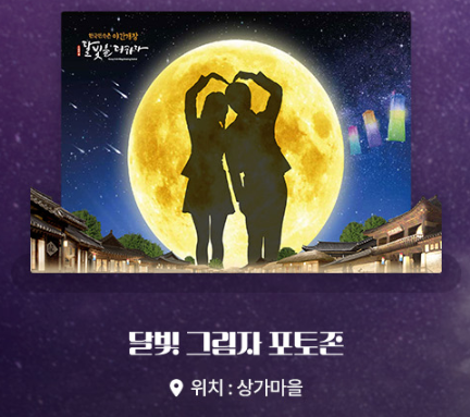 한국민속촌 달빛을 더하다