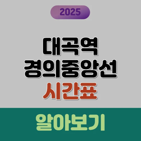 대곡역 경의중앙선 시간표 총정리 (첫차·막차 포함) 2025