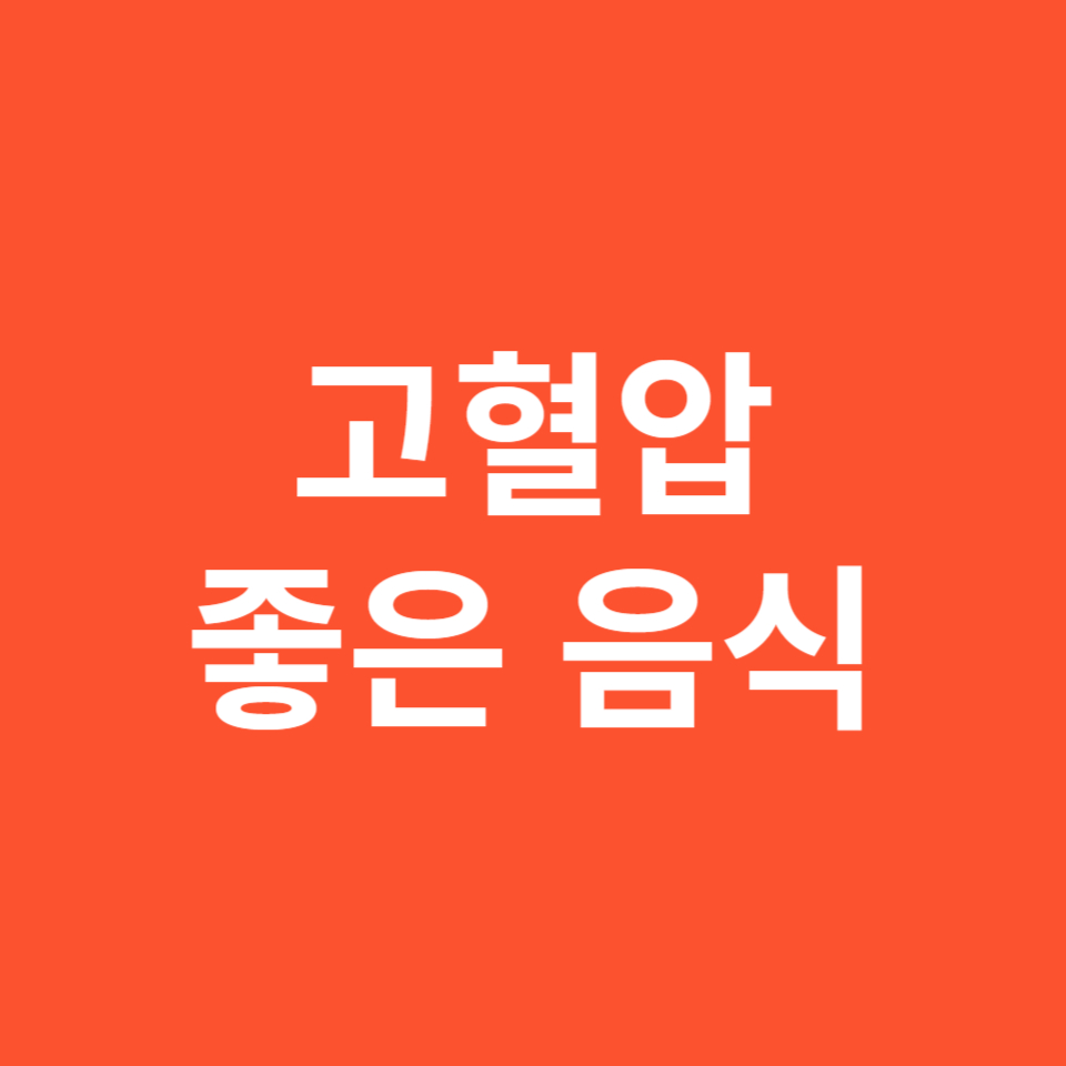 고혈압에 좋은 음식 10가지 추천하기