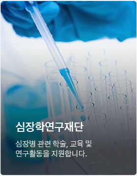 대한심장학회3