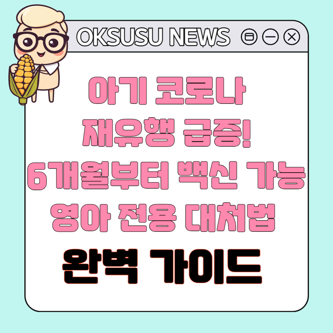아기 코로나 재유행 급증! 6개월부터 백신 가능, 영아 전용 대처법 완벽 가이드