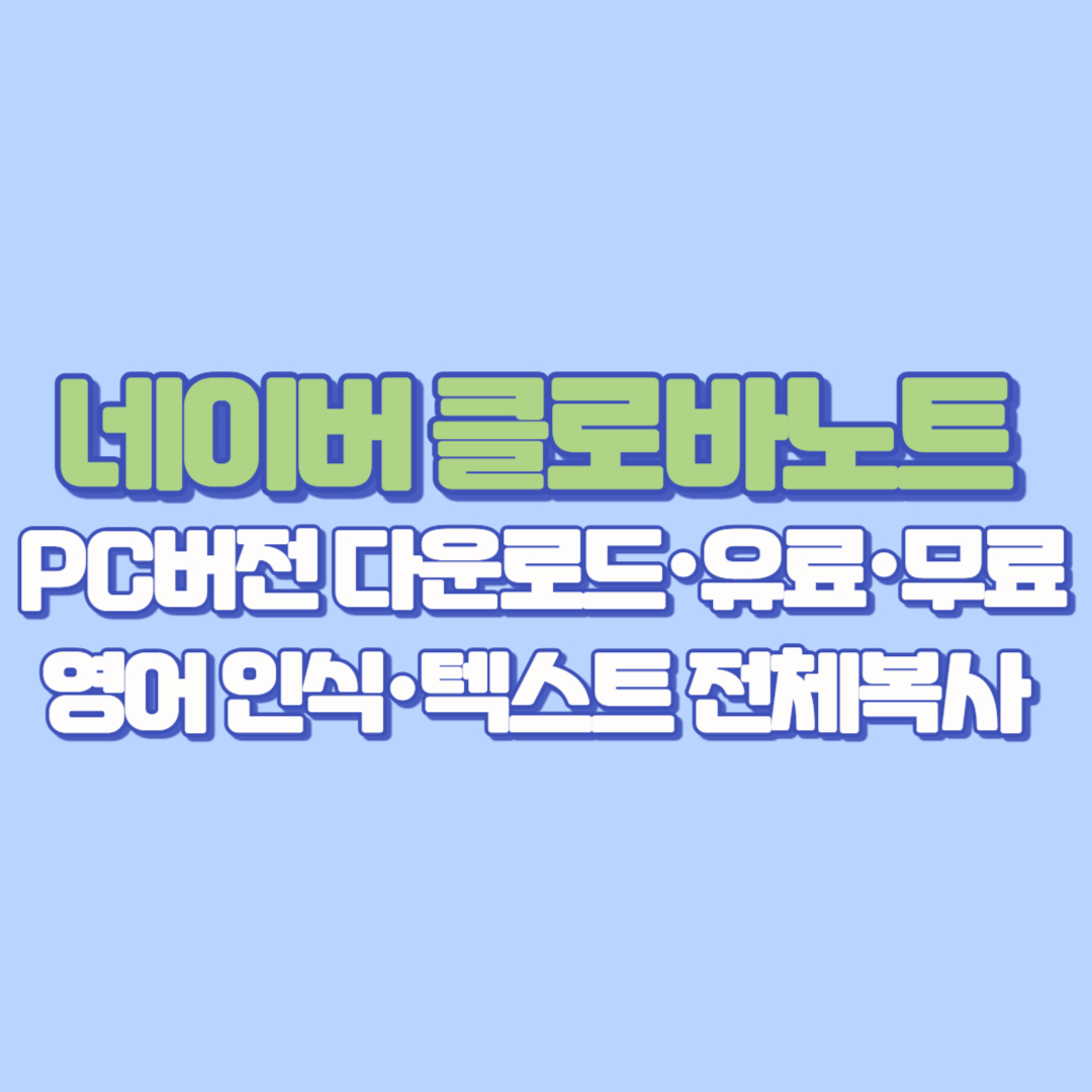 네이버 클로바노트 PC버전 다운로드·설치부터 유료·무료 요금제, 영어 인식·AI 요약·텍스트 전체복사 기능