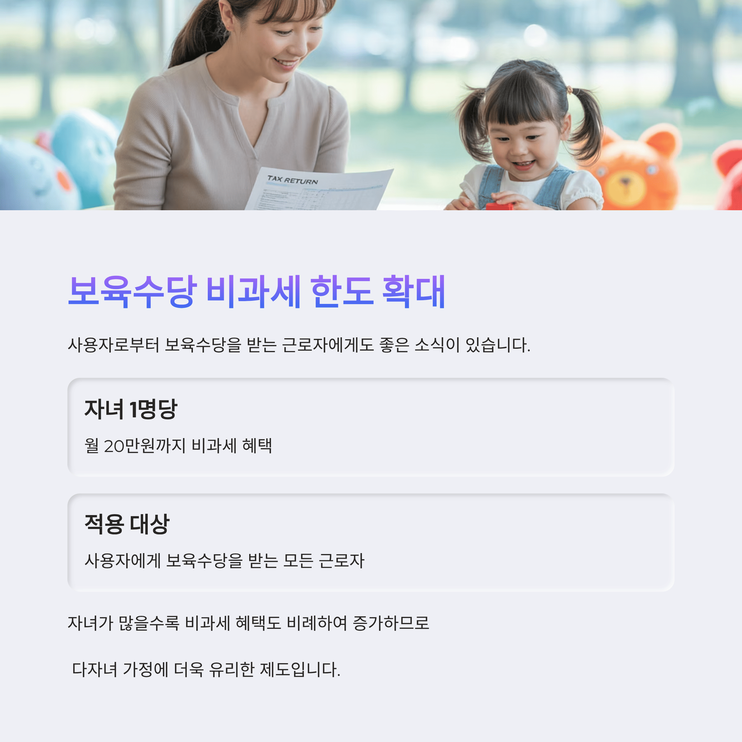 보육수당 비과세 한도 확대