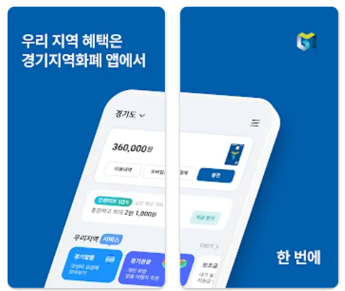 &lt;경기지역화폐 앱&gt;