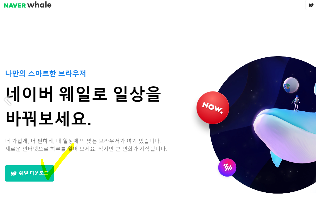 네이버웨일-사용방법