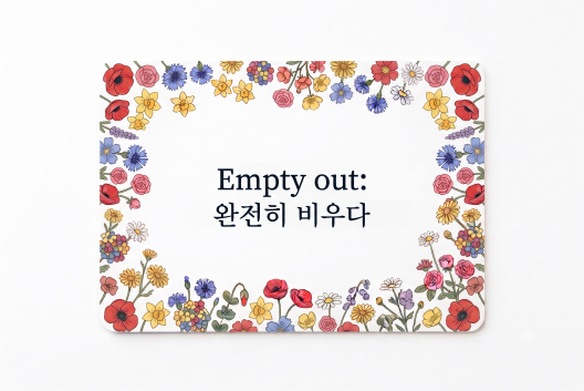 Empty out 완전히 비우다