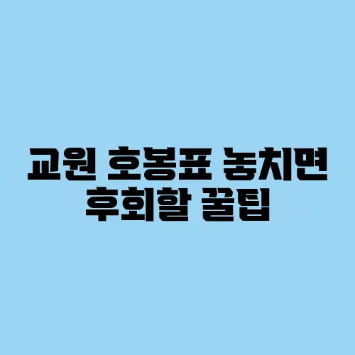 교원 호봉표 놓치면 후회할 꿀팁