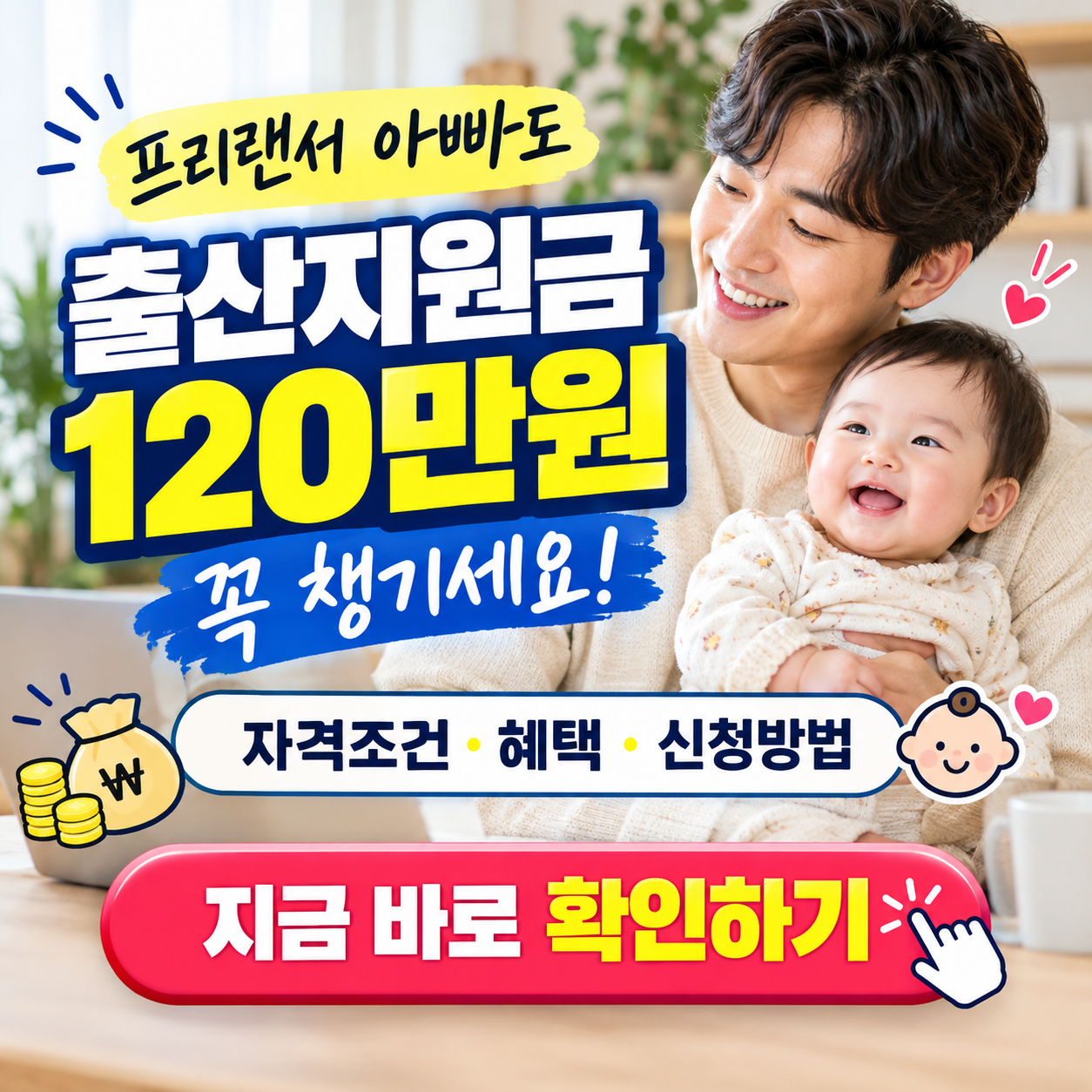 "프리랜서 아빠도 120만원 준다고?" - 2026 자영업자 배우자 출산휴가급여 핵심정리 (자격조건, 혜택, 신청방법, 필요서류 등)