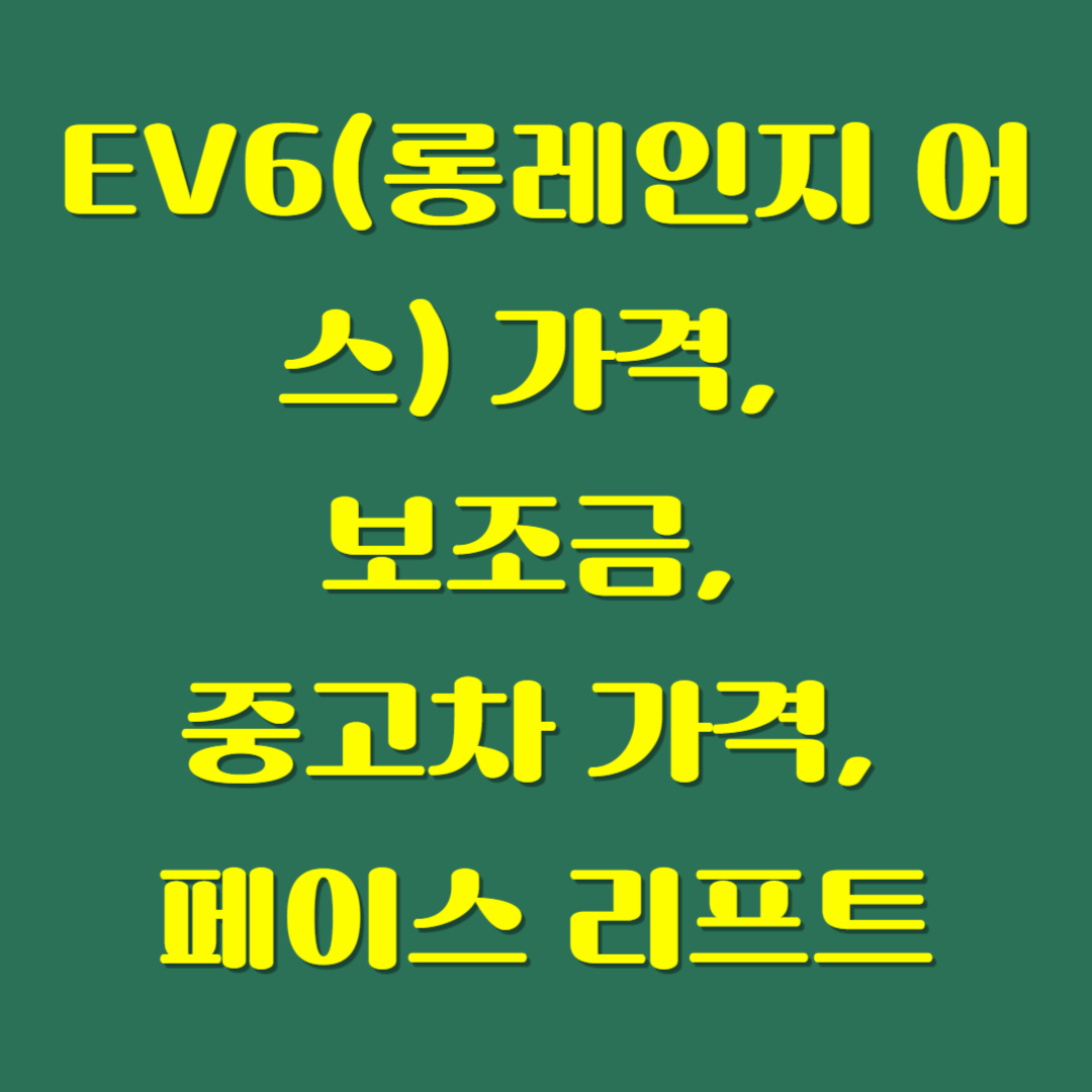 EV6(롱레인지 어스) 가격, 보조금, 중고차 가격, 페이스 리프트