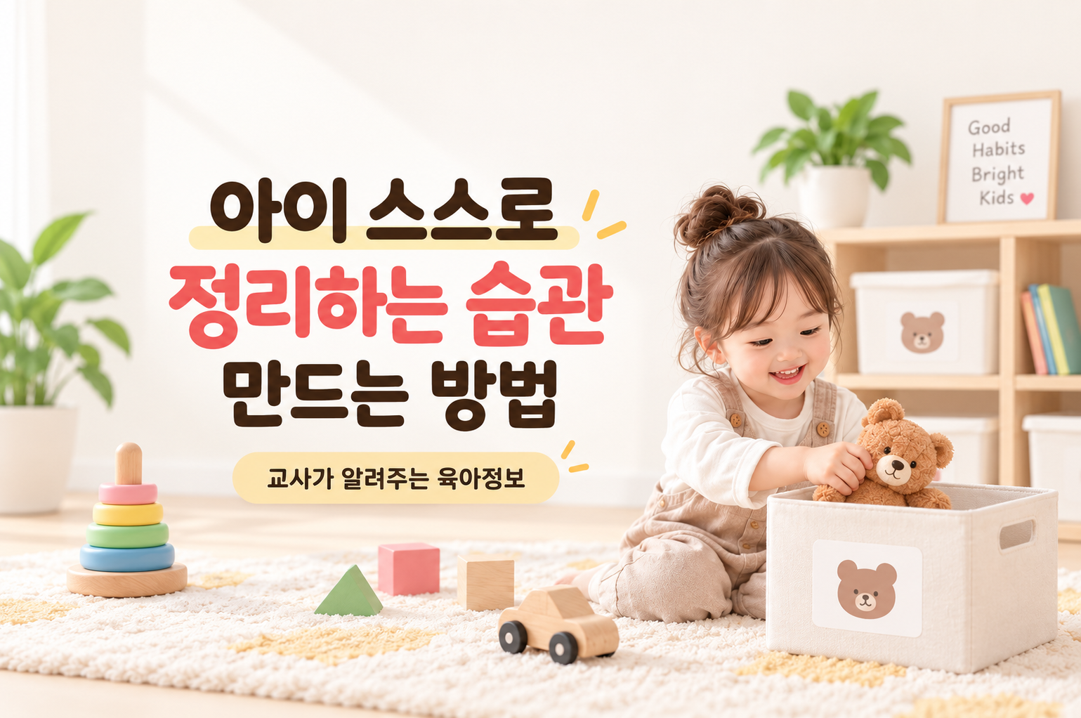 아이 스스로 정리하는 습관 만드는 방법
