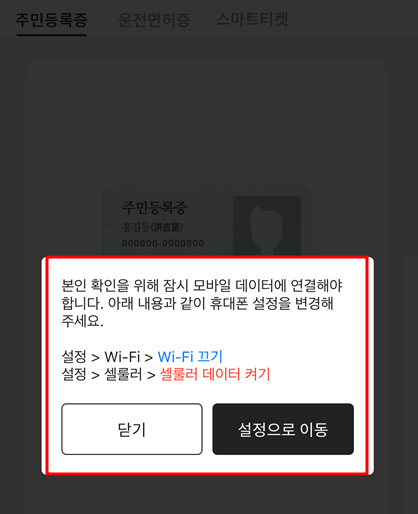 PASS앱 (셀룰러 데이터 켜기)
