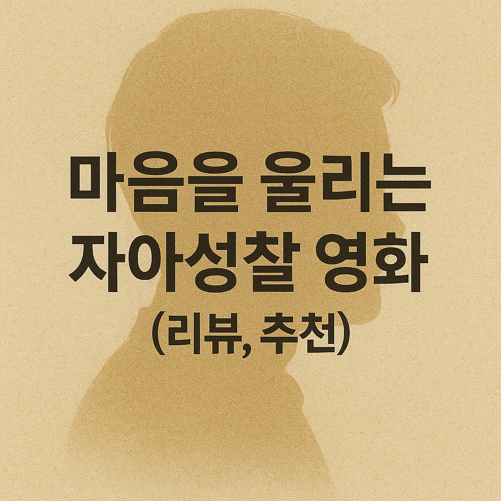 자아성찰 영화 추천과 관련된 이미지