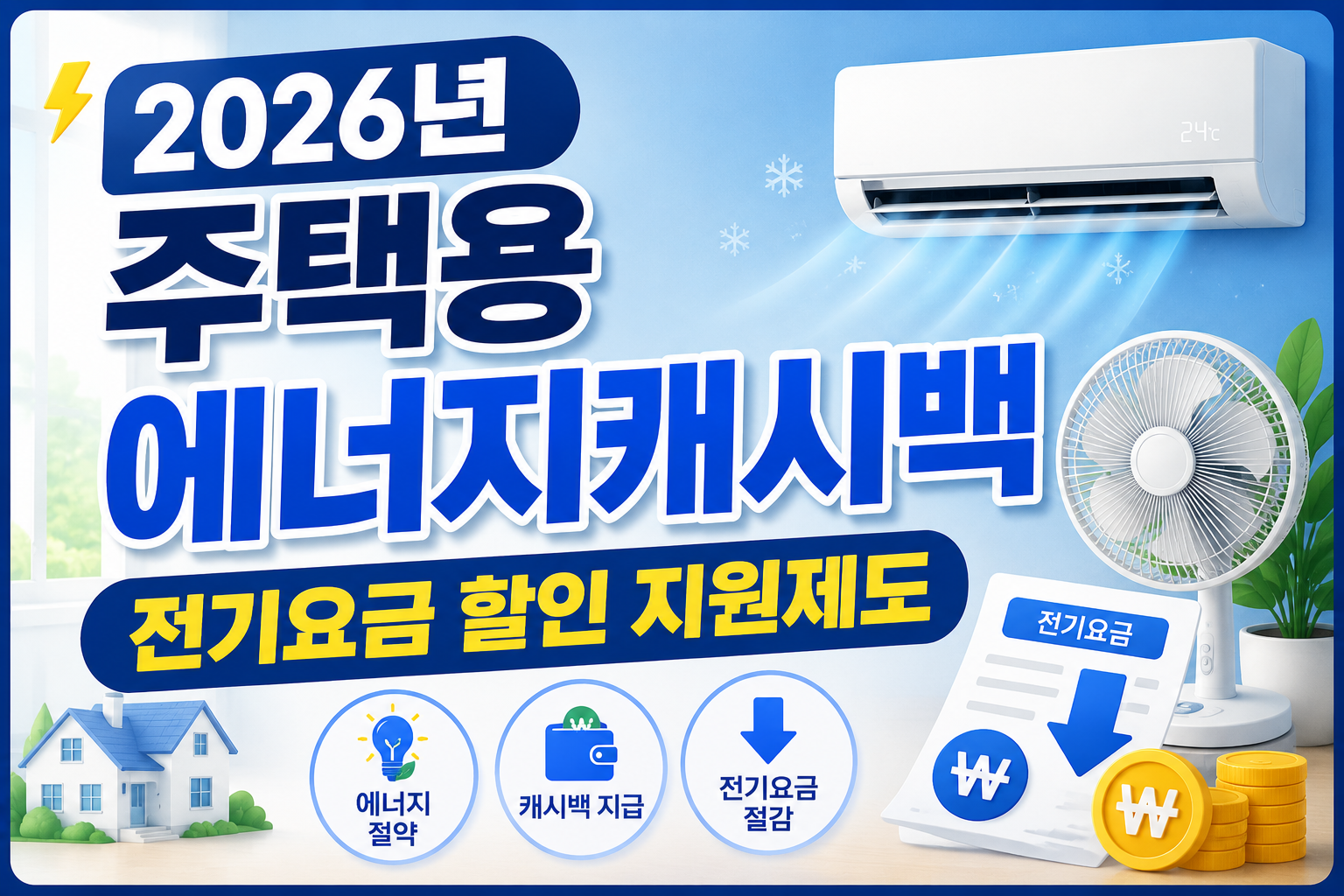 에너지캐시백