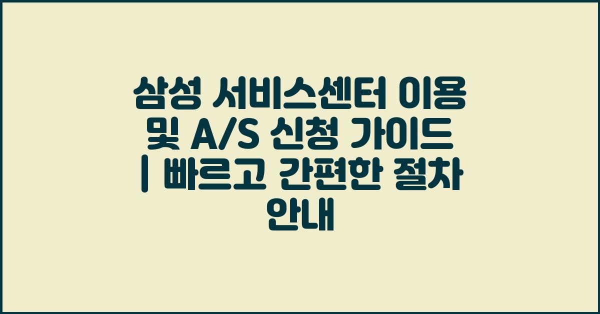 삼성 서비스센터 이용 및 A/S 신청 가이드