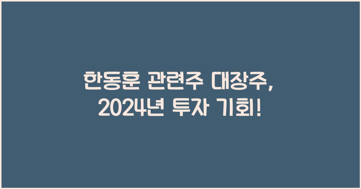 한동훈 관련주 대장주