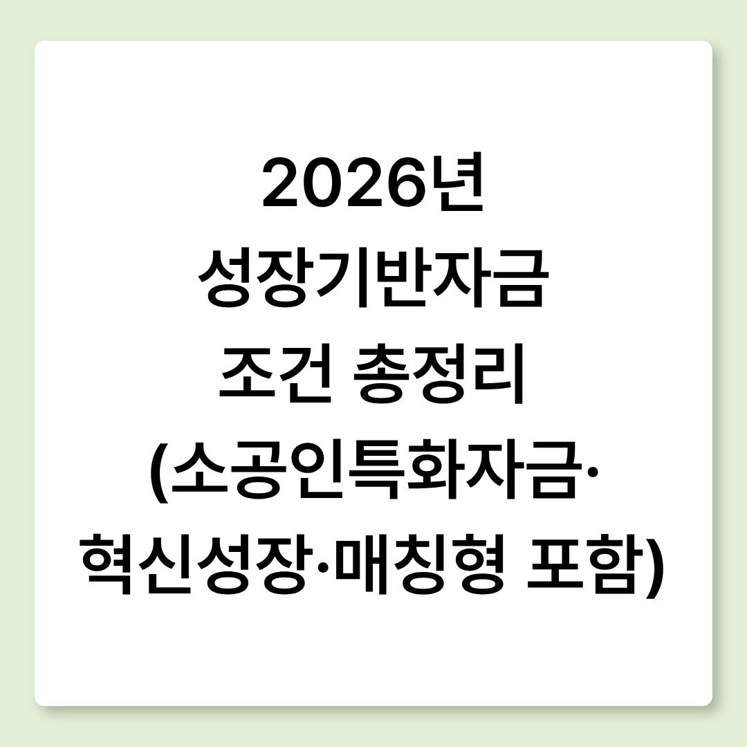 2026년 성장기반자금 조건 총정리 (소공인특화자금&middot;혁신성장&middot;매칭형 포함) 안내 이미지