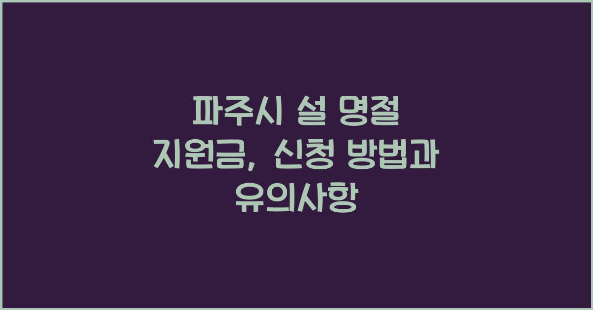 파주시 설 명절 지원금