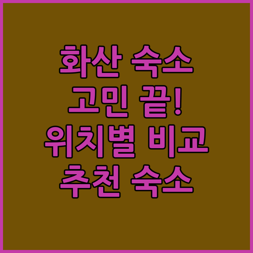 화산 숙소 고민 끝판왕! 동봉, 서봉