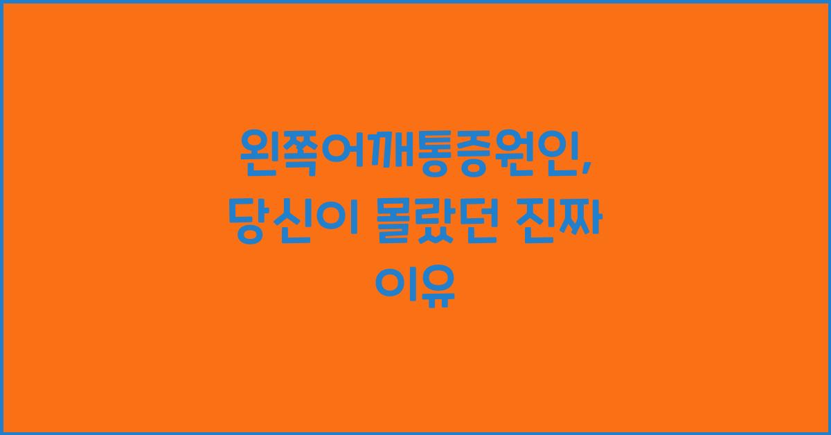 왼쪽어깨통증원인