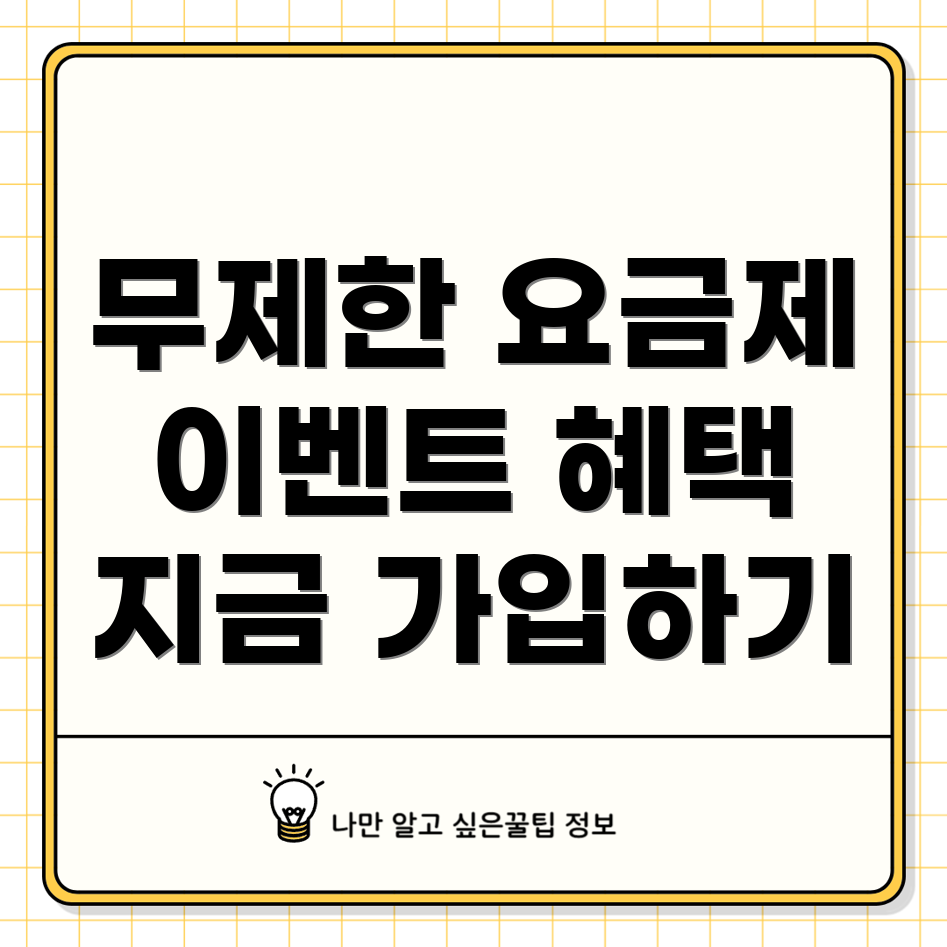 알뜰 무제한 요금제