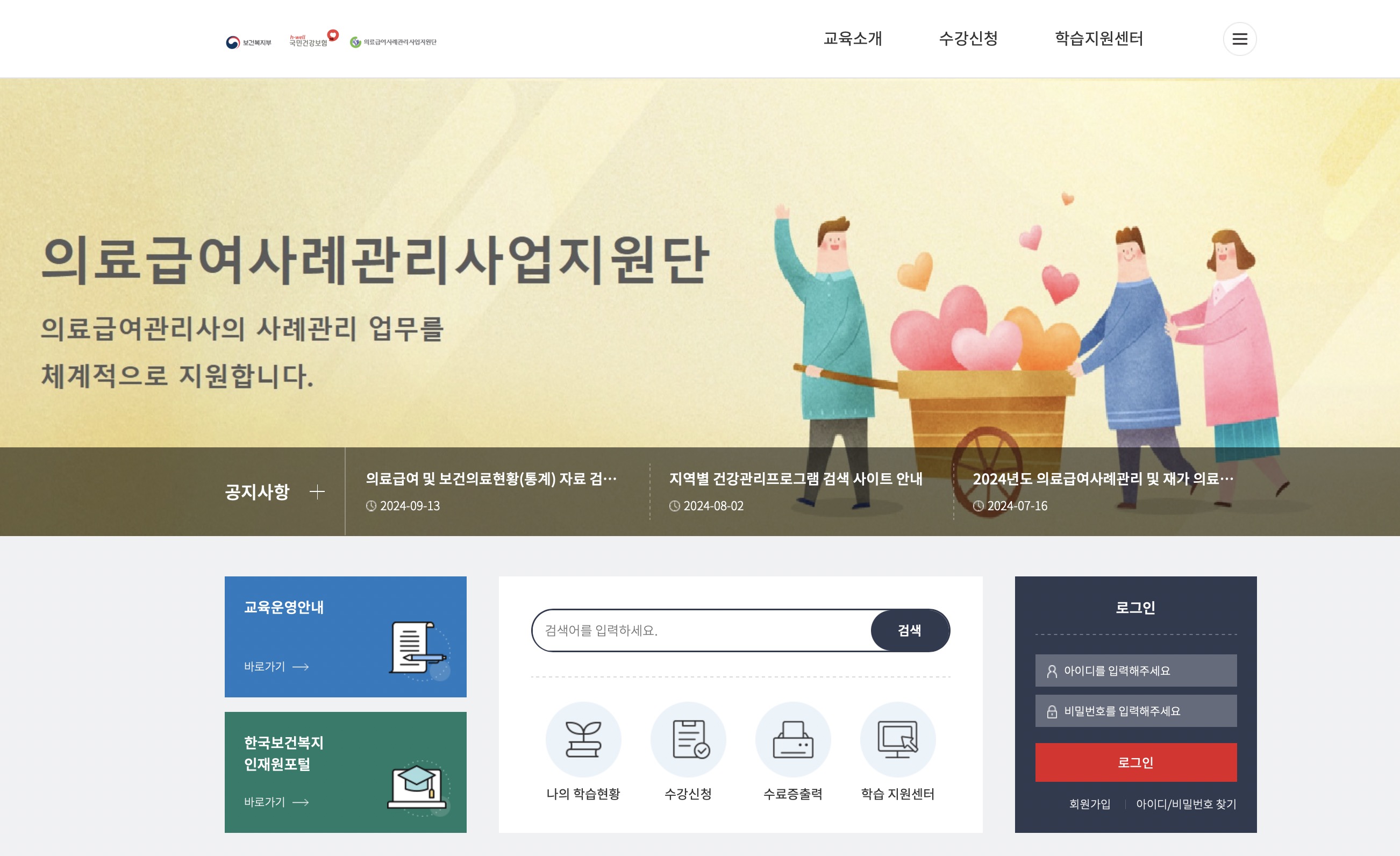 국민건강보험공단 의료급여사례관리사업 온라인교육