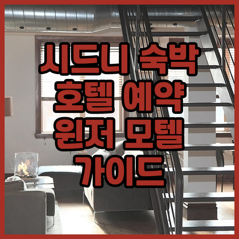 시드니 숙박 예약 가이드 윈저 모텔부