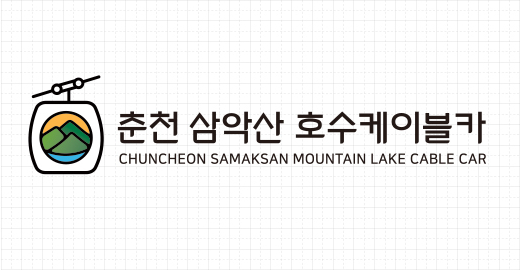 춘천 삼악산 호수케이블카 ci