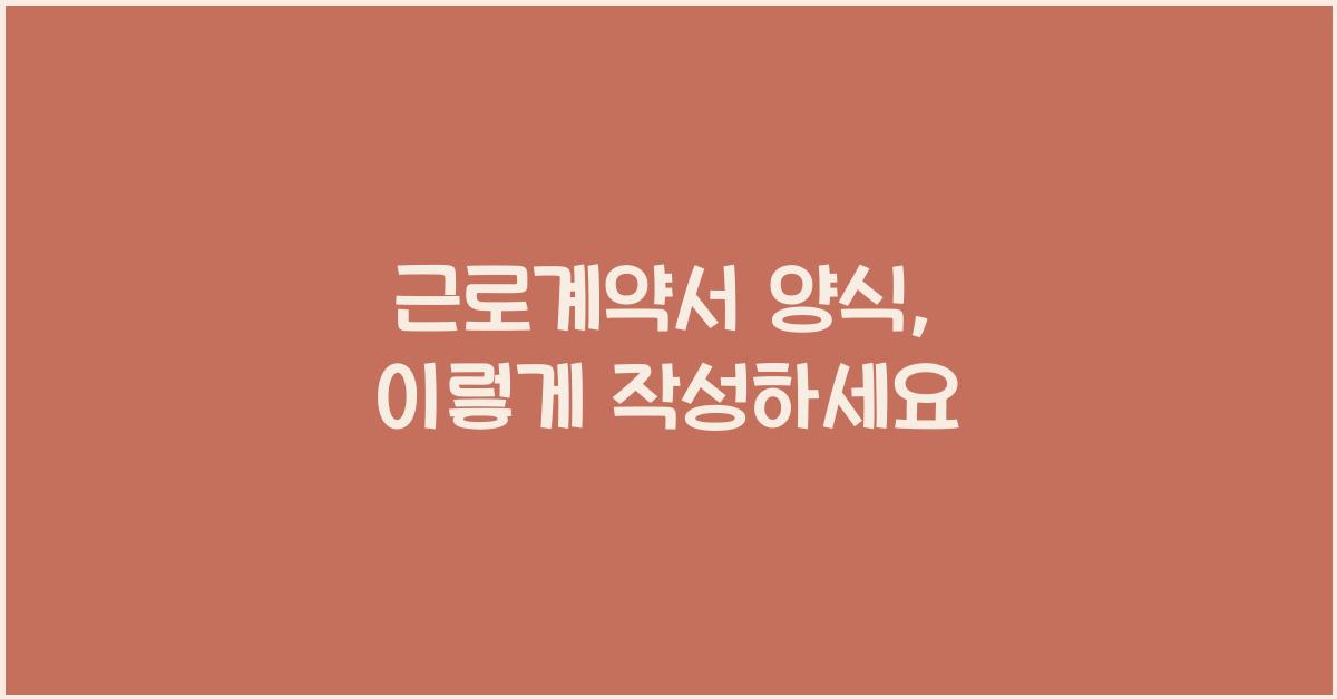근로계약서 양식
