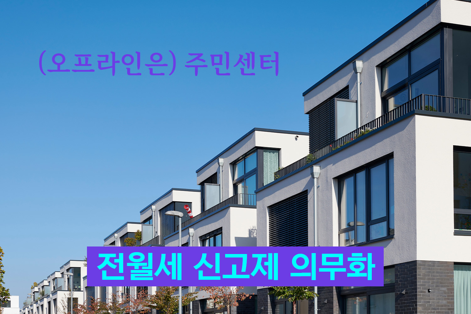 전월세신고제 방법