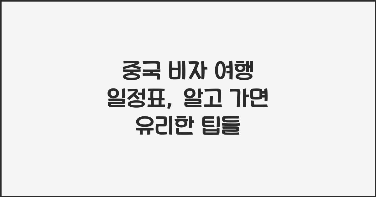 중국 비자 여행 일정표
