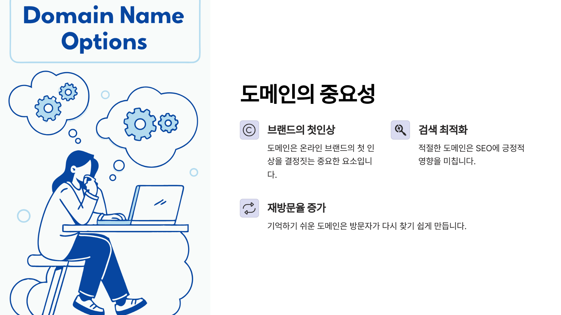 도메인의 중요성, 왜 신중하게 선택해야 할까?