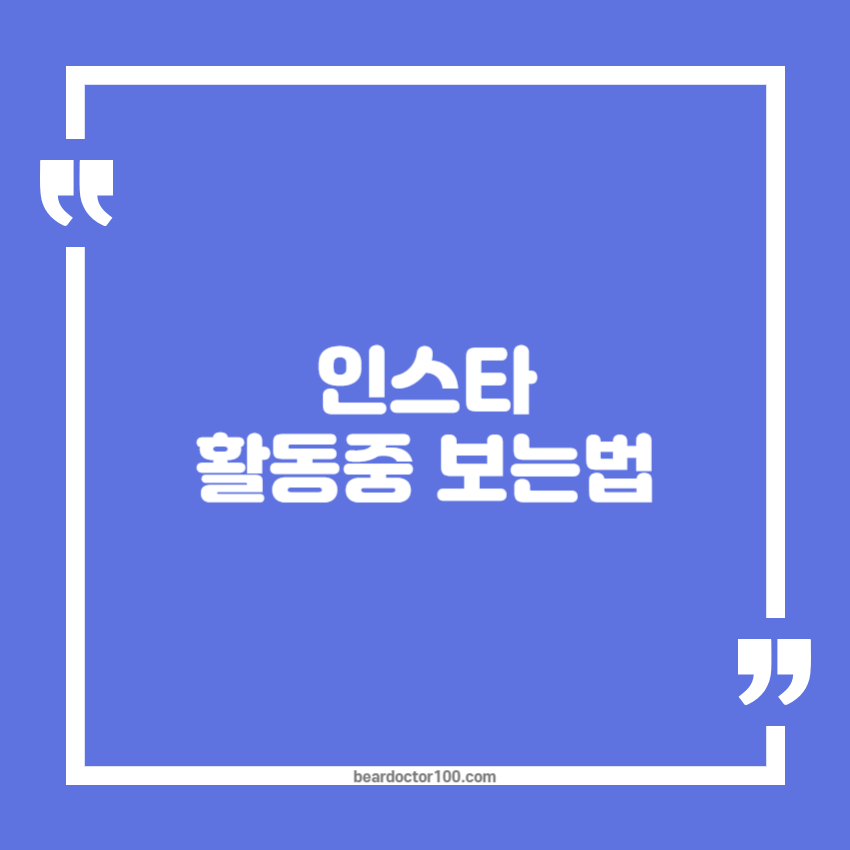 인스타 활동중 보는법