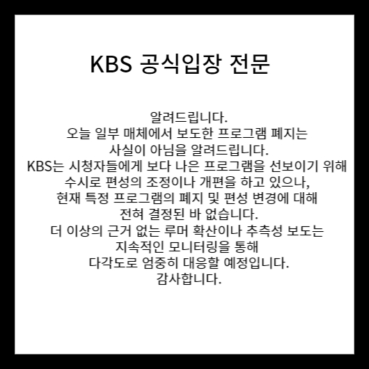 KBS 공식입장전문