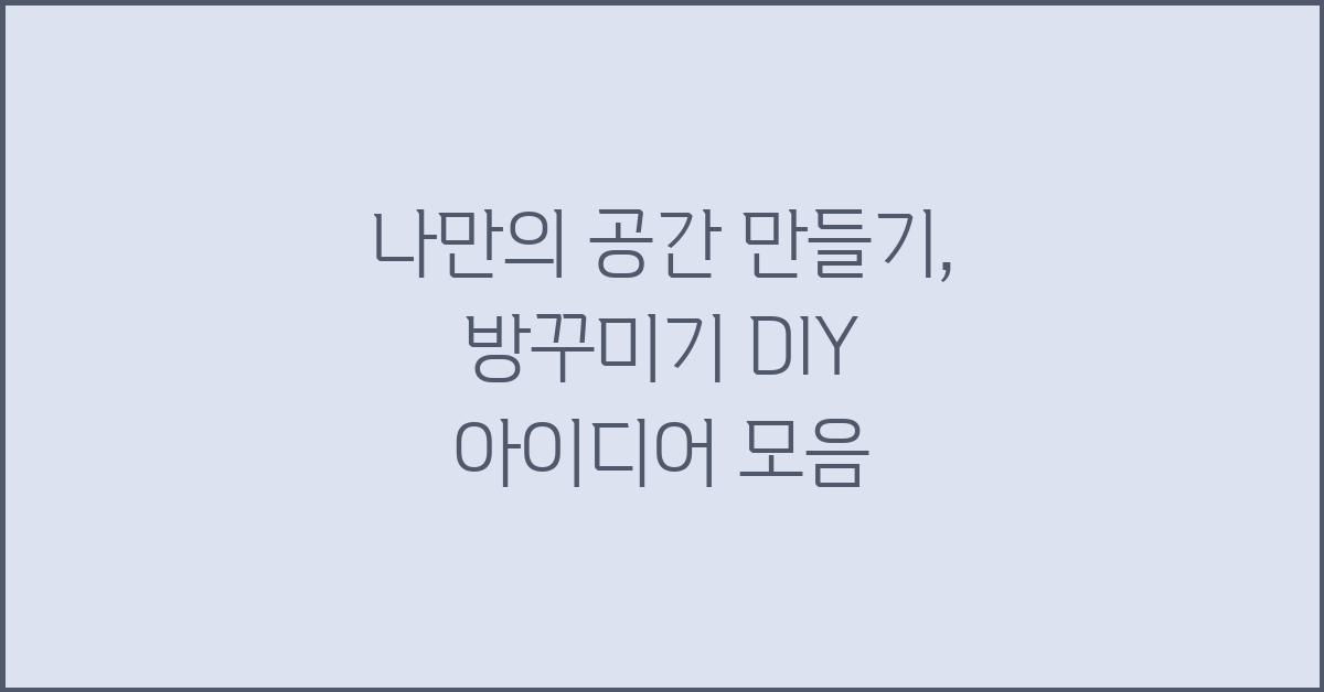 나만의 공간 만들기: 방꾸미기 DIY