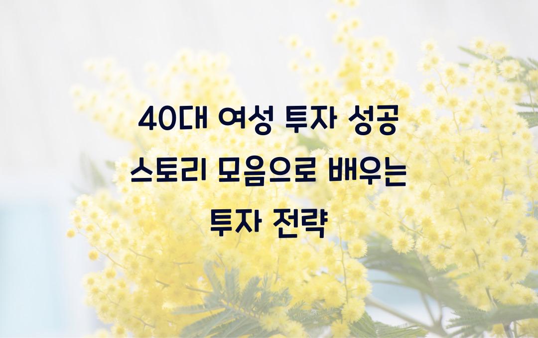 40대 여성 투자 성공 스토리 모음