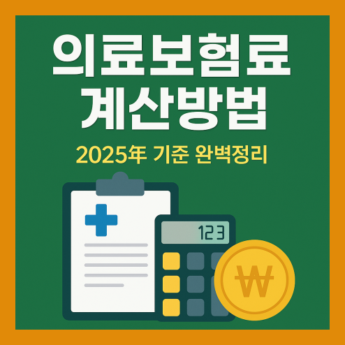 의료보험료 계산방법 2025년 최신 기준 완벽정리
