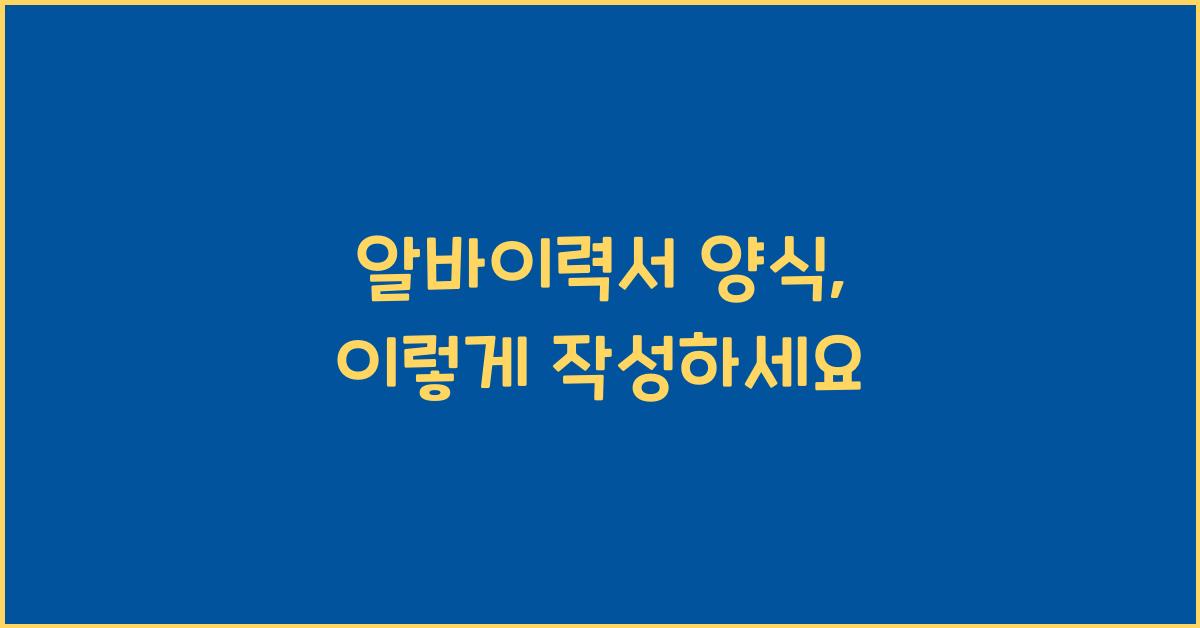 알바이력서 양식