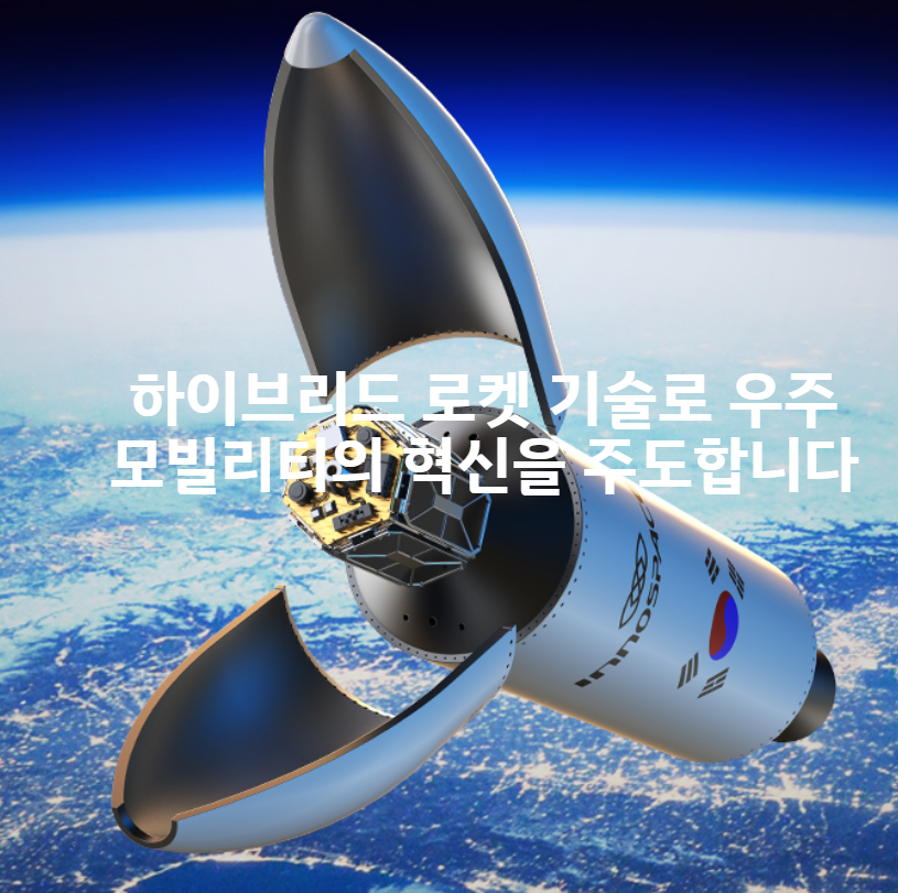 하이브리드-로켓-기술