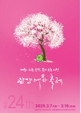 광양 매화꽃축제