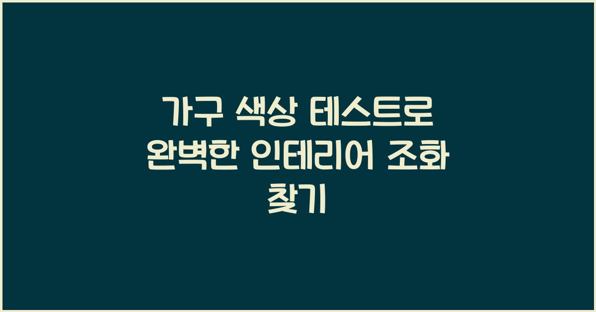 가구 색상 테스트