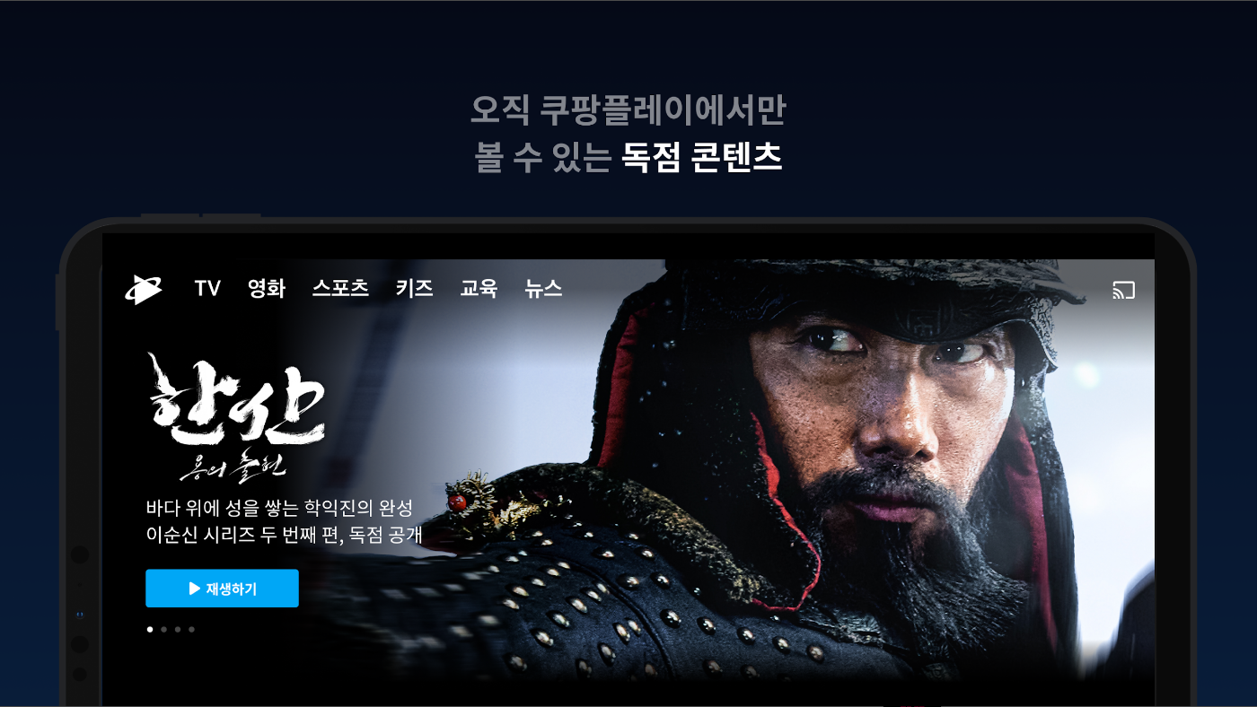 쿠팡플레이, 국내외 TV시리즈와 영화, 주요 스포츠 경기 생중계 제공