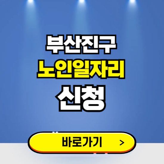 부산 부산진구 노인일자리 구인구직 보기 ❘ 시니어 아르바이트 인력사무소 신청하기