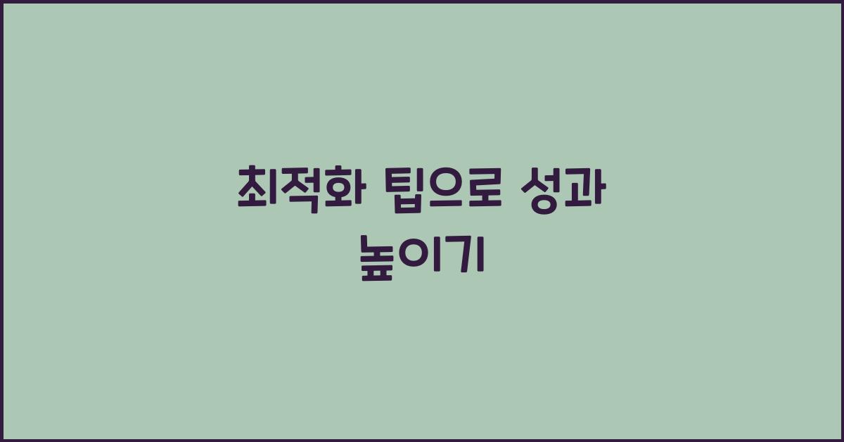 최적화 팁