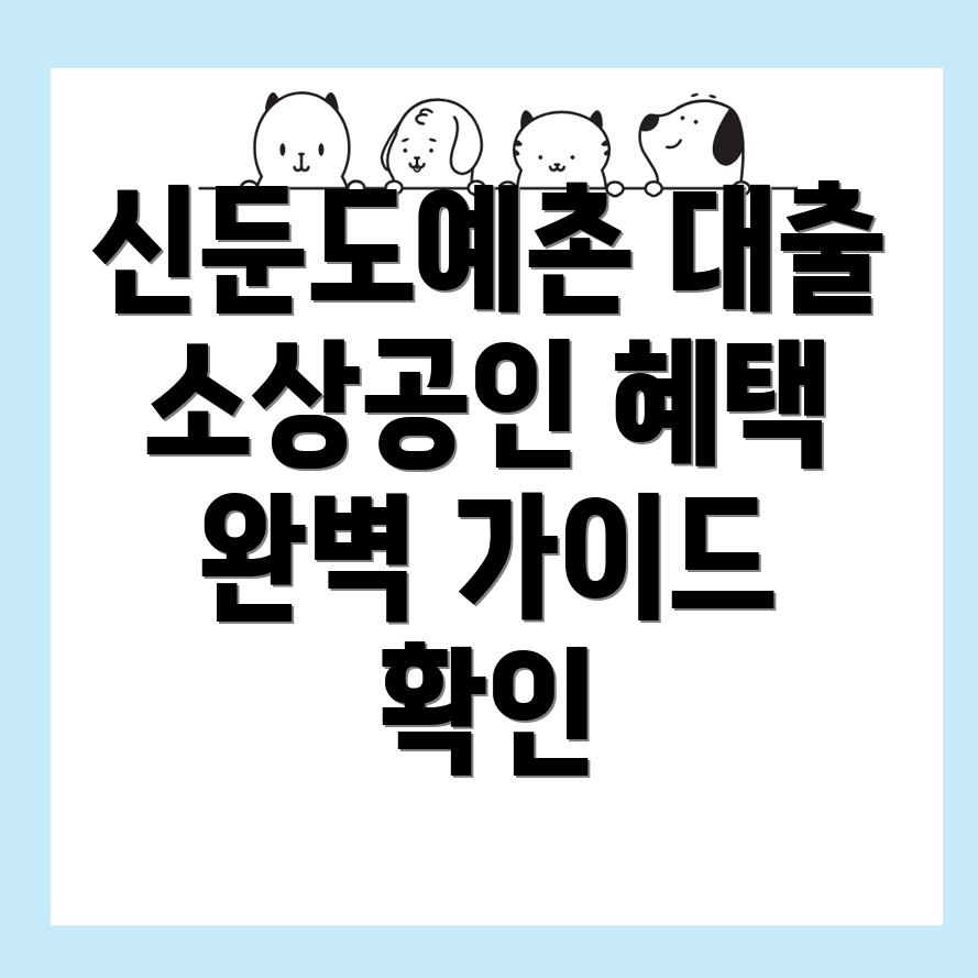 신둔도예촌역 소상공인 대출