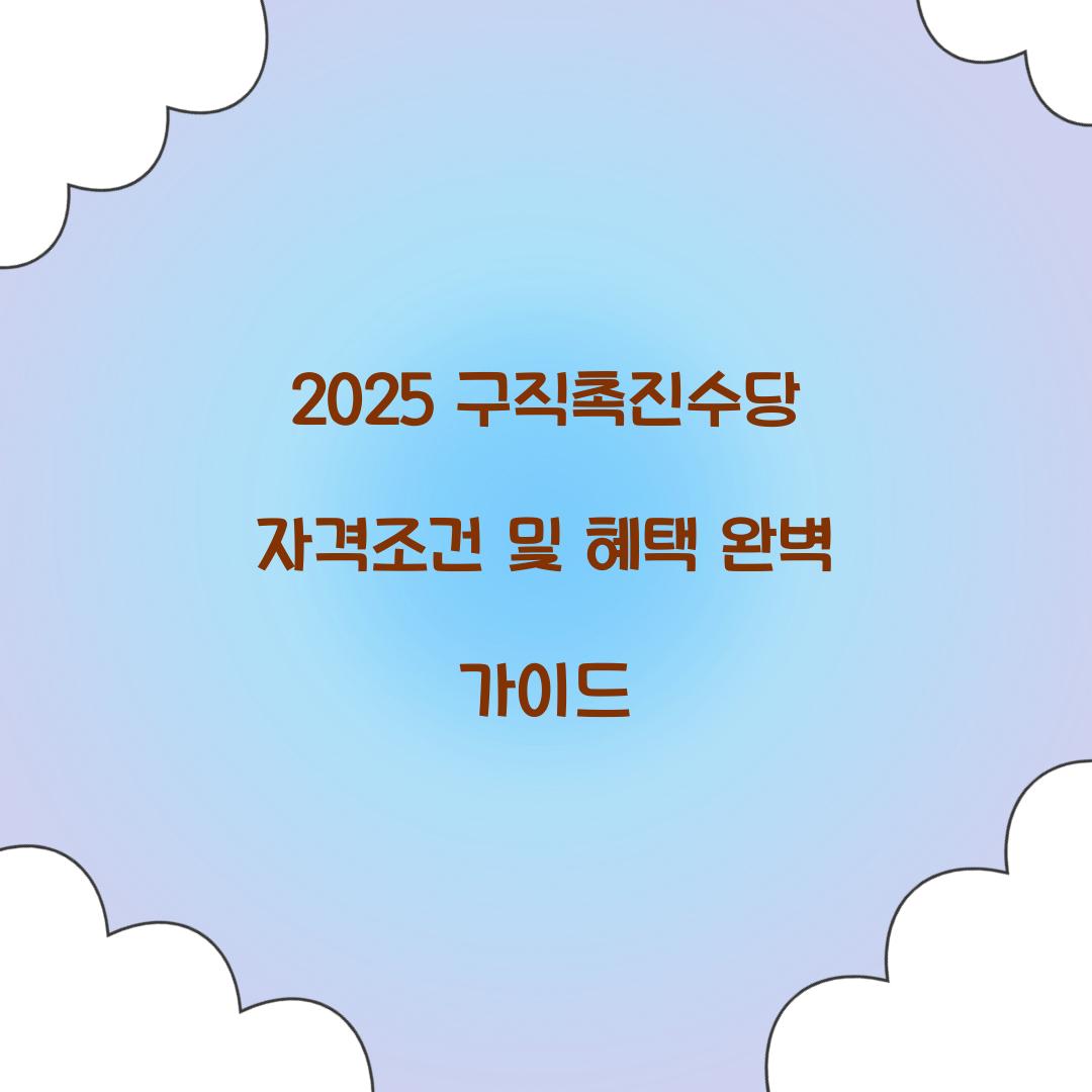 2025 구직촉진수당 자격조건